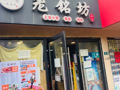 -笼铭坊(北蔡店)