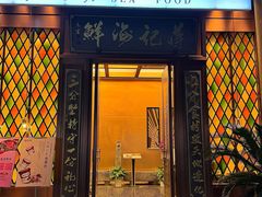 -蒋记海鲜姿造•洋房别墅(星河湾店)