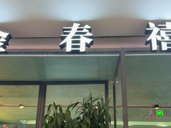-金春禧(世茂国际广场店)