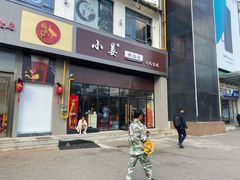 门面-小姜锅贴(凤凰街店)