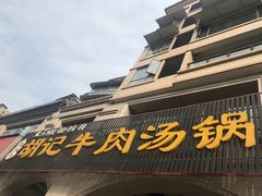 门面-胡记牛肉汤锅(光辉路总店)