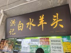 -洪记白水羊头(天坛店)