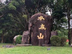-水底山庄园温泉