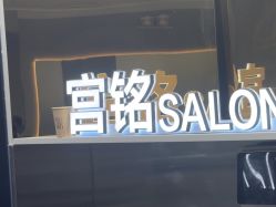 点击看大图 -宫铭烫发染发接发店