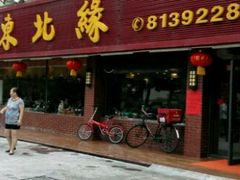 -东北缘餐厅(兰埔路店)