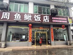 -周鱼鳅饭店