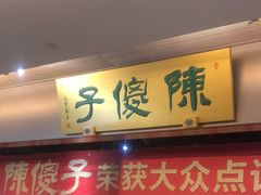 -陈傻子餐厅(世纪都会店)