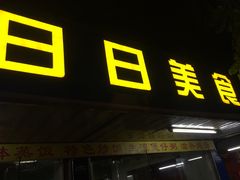 门面-禾滋味·日日美食店(荔福路店)