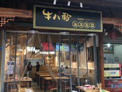 门面-牛八秒油泼冒菜(宽窄巷子店)