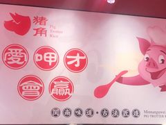-猪角·闽南猪脚饭(茶亭店)