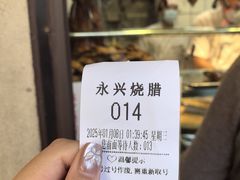 -永兴烧腊