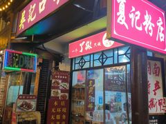 -吴记口味馆