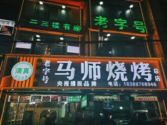-清真.马师烧烤(金融中心店)