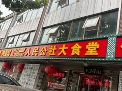 -人民公社大食堂(张家湾店)