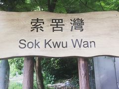 -南丫岛