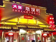 门面-大张烙馍村(绿地店)