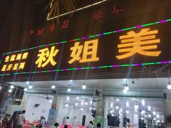 门面-秋姐美食店(旅游大道店)