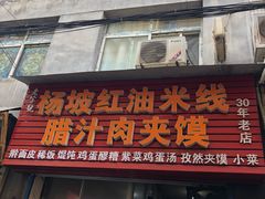 门面-老字号杨坡红油米线腊汁肉夹馍(东四道巷店)