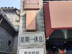 -挚友(东四二条)