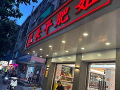 -长平肥姐白粥·海鲜打冷