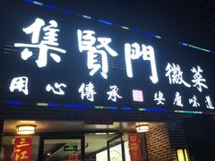 -集贤门·徽菜(南山店)
