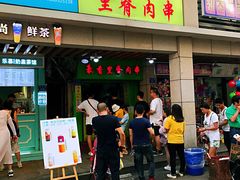 门面-豪香里脊肉串(大中路店)