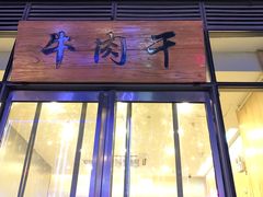 满贵奶皮原味-都士牧人现烤牛肉干