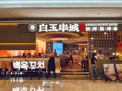 -白玉·朝鲜族烤串(深圳Kkone店)