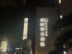 -湘中缘·湖南菜(娄底驻京办店)