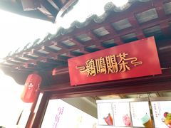 门面-鸡鸣赐茶(鸡鸣寺路店)