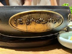 -泥炉烧肉师(新街口金銮巷店)
