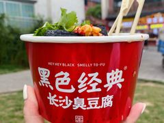 -黑色经典臭豆腐·湖南特产(太平街口店)