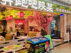 -奔跑吧陕菜·盛世长安(民乐园万达店)