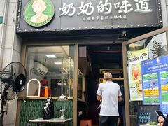 门面-奶奶的味道(胶州路店)