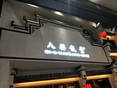 -八婺饭堂·自选店(新光汇店)