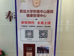 -复旦大学附属华山医院健康管理中心