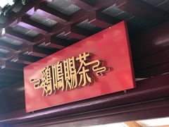 -鸡鸣赐茶(鸡鸣寺路店)