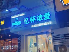 门面-白色日记·手作酸奶(麦凯乐店)