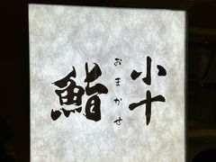 -小十Omakase(地王大厦店)