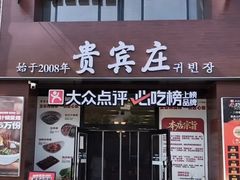 -贵宾庄炸酱面·韩式料理(火炬八街店)