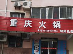 门面-重庆火锅(西安店)