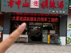 -方中山胡辣汤(天河区店)