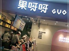 门面-果呀呀(乐和城店)