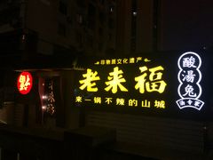 门面-老来福·非遗酸汤兔(凯旋路店)