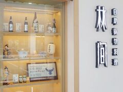 -水林间·寿喜烧自助(仙林金鹰店)
