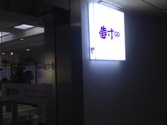 -造寸眼镜·蔡司官方授权店(东门店)