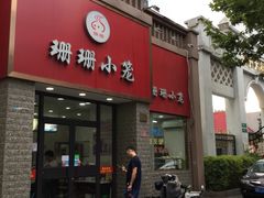 门面-珊珊小笼馆(仙霞路店)