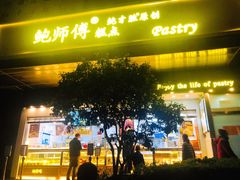 门面-鲍师傅糕点(江苏路店)