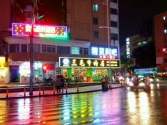 -三毛牛肉店(福强店)