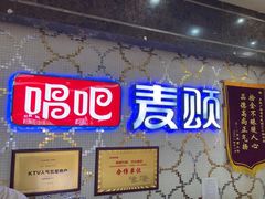 -唱吧麦颂KTV(东胜港悦广场店)